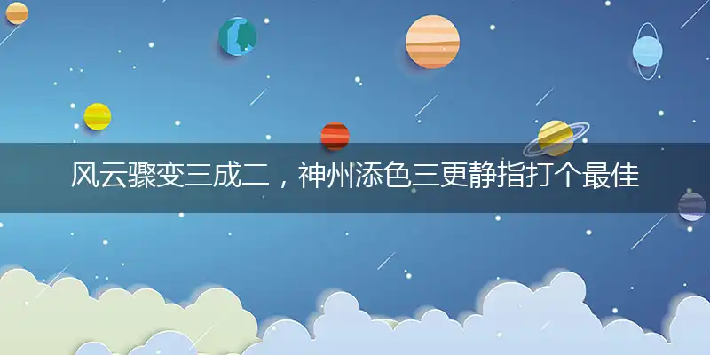风云骤变三成二,神州添色三更静