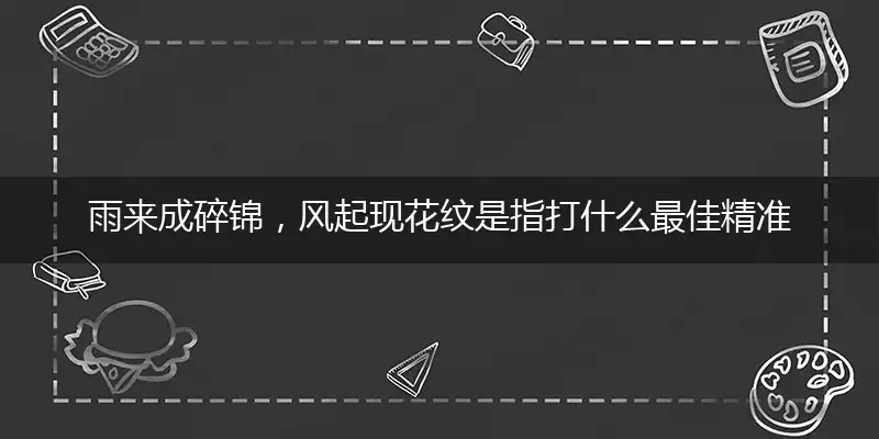 雨来成碎锦,风起现花纹