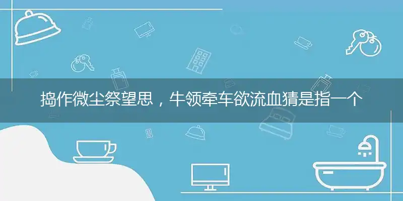 捣作微尘祭望思,牛领牵车欲流血