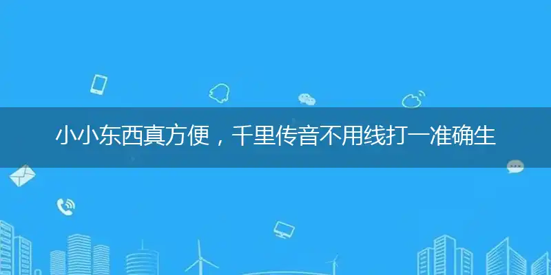 小小东西真方便，千里传音不用线打一准确生肖,谜题落实解读