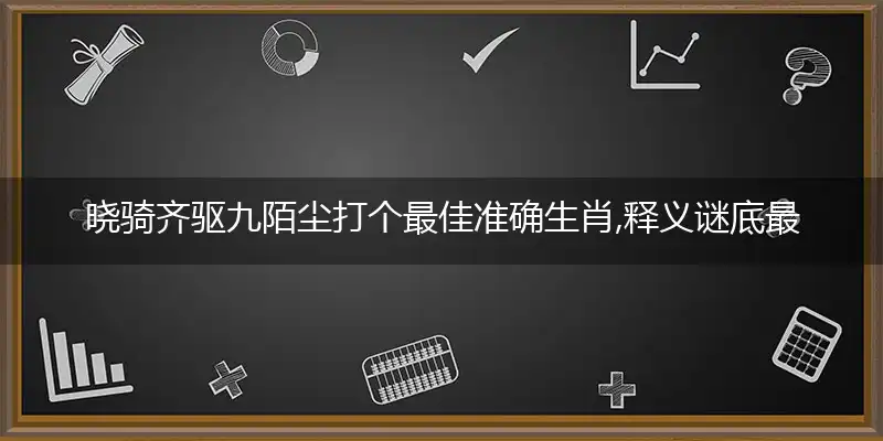 晓骑齐驱九陌尘