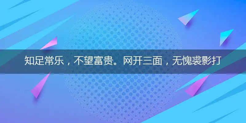 知足常乐，不望富贵。网开三面，无愧裘影打个最佳准确生肖,谜语完美解读