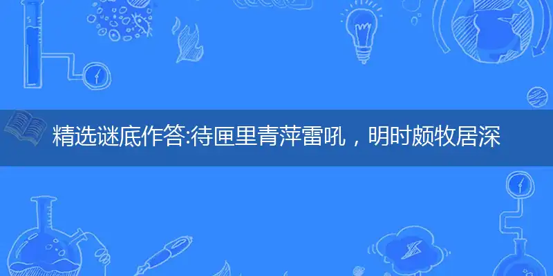 待匣里青萍雷吼,明时颇牧居深禁