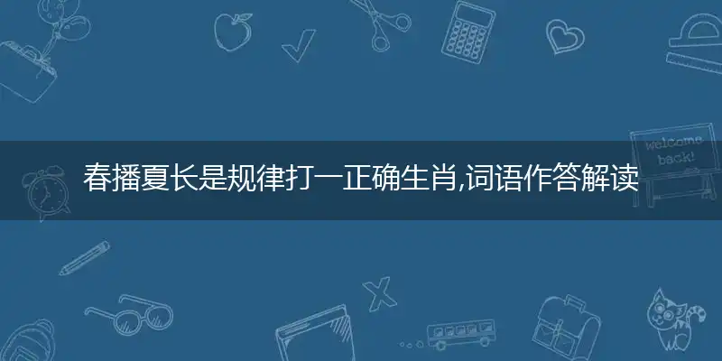 春播夏长是规律