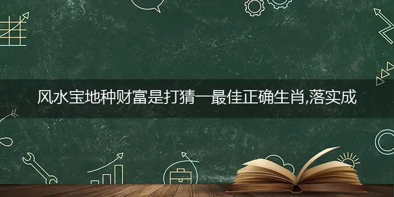 风水宝地种财富