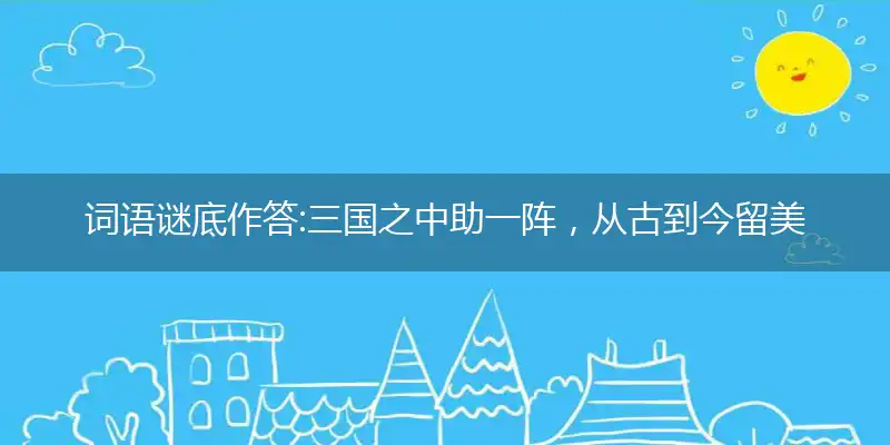 三国之中助一阵,从古到今留美名