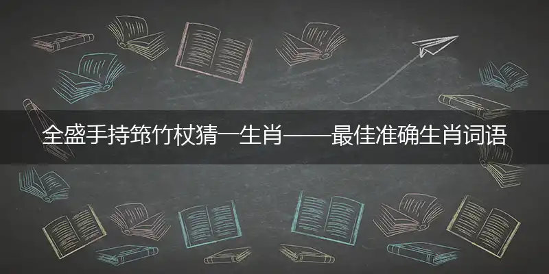 全盛手持筇竹杖