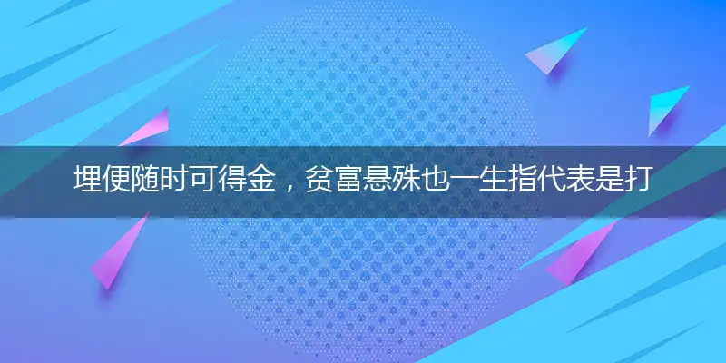 埋便随时可得金,贫富悬殊也一生