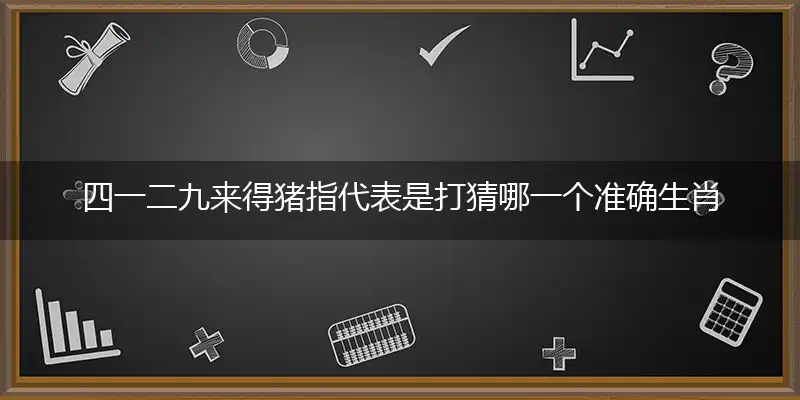 四一二九来得猪