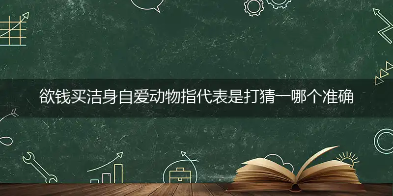 欲钱买洁身自爱动物