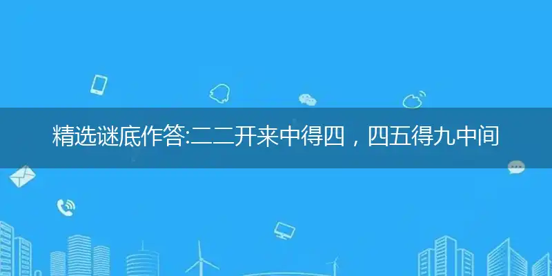 二二开来中得四,四五得九中间开