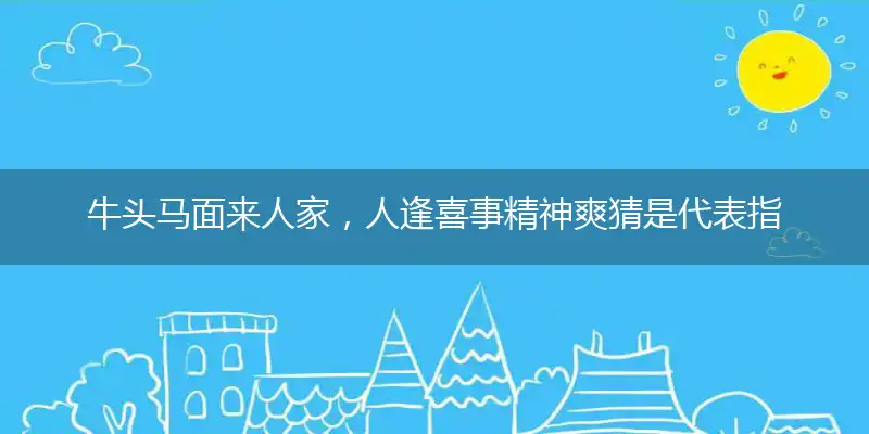 牛头马面来人家,人逢喜事精神爽