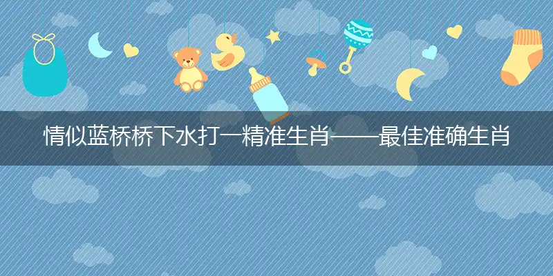 情似蓝桥桥下水