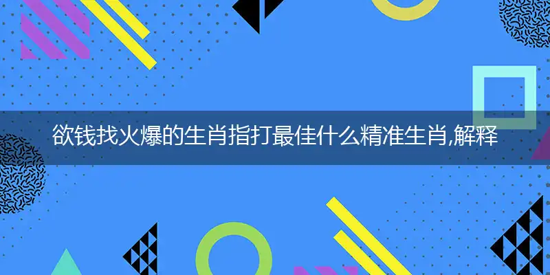 欲钱找火爆的生肖