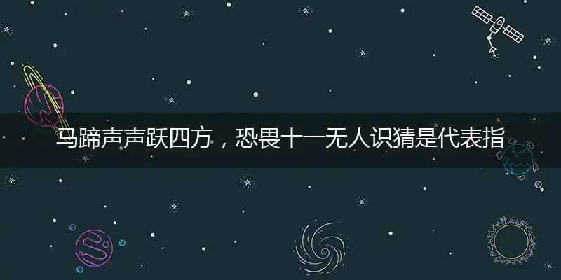 马蹄声声跃四方,恐畏十一无人识