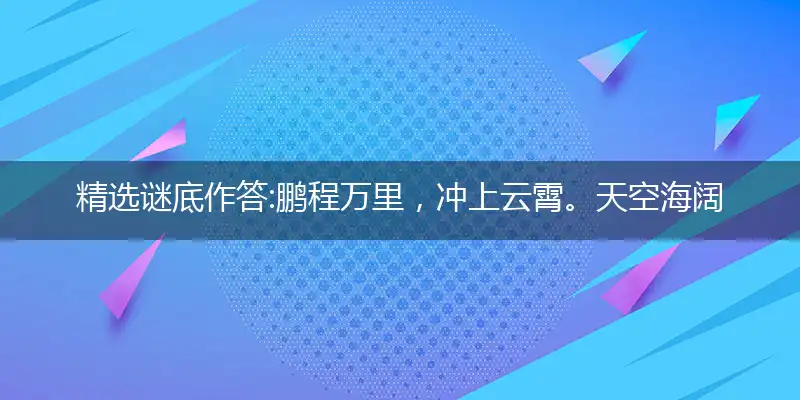 鹏程万里,冲上云霄。天空海阔任逍遥。鸿图大志,雀鸟焉知？拟登绝顶留人宿