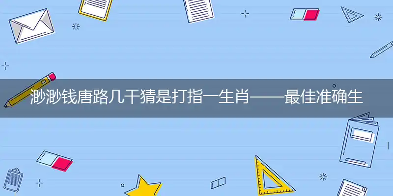 渺渺钱唐路几干