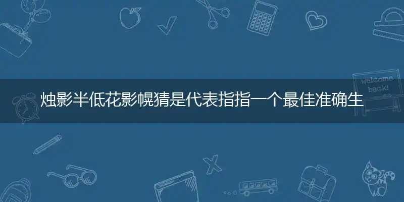 烛影半低花影幌