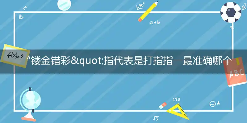 “镂金错彩"指代表是打指指一最准确哪个生肖,猜解一最佳奇问词语完美解释释义
