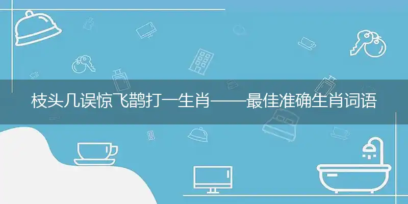 枝头几误惊飞鹊