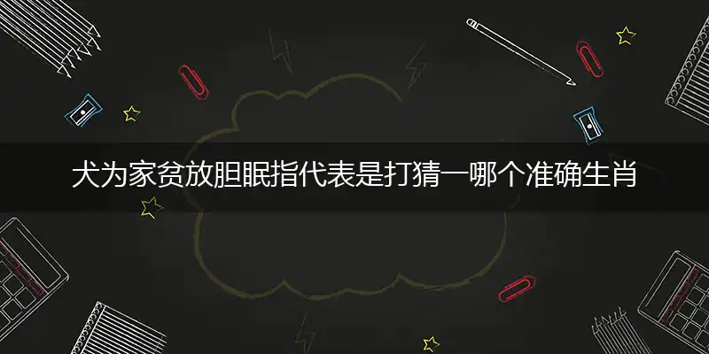 犬为家贫放胆眠