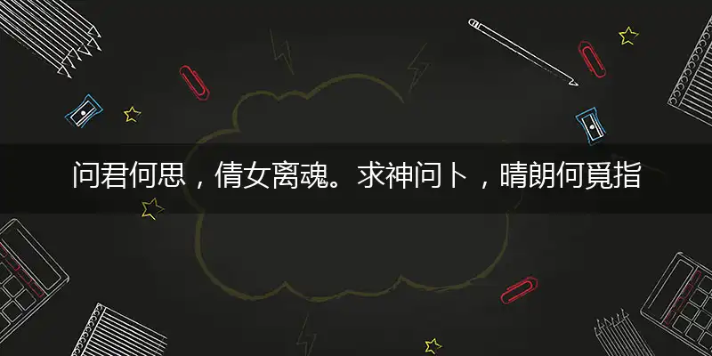 问君何思,倩女离魂。求神问ト,晴朗何覓