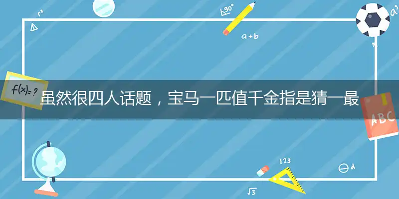 虽然很四人话题,宝马一匹值千金