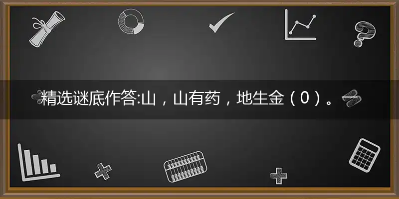 山,山有药,地生金（0）。一句猜：马上发财。提供：（老式电机）