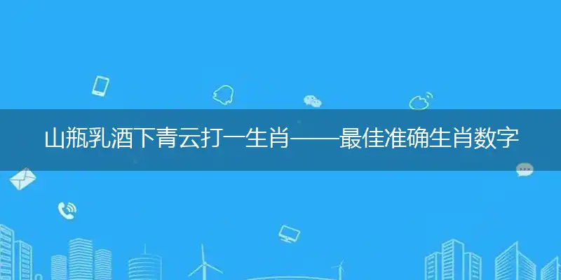 山瓶乳酒下青云