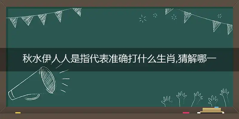 秋水伊人人