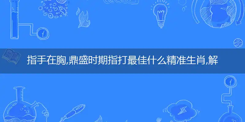 指手在胸,鼎盛时期