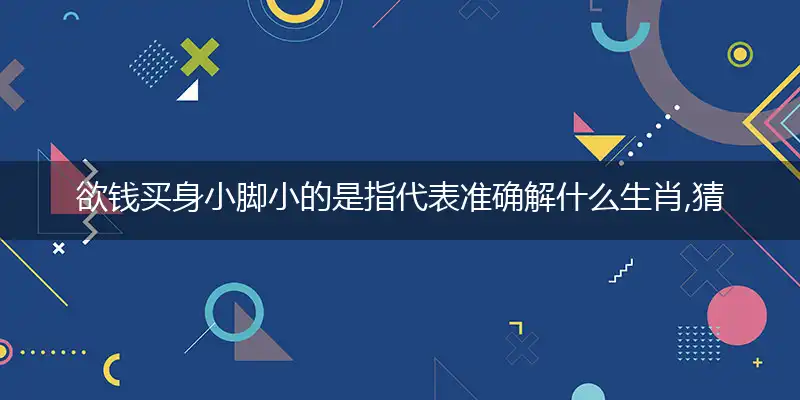 欲钱买身小脚小的