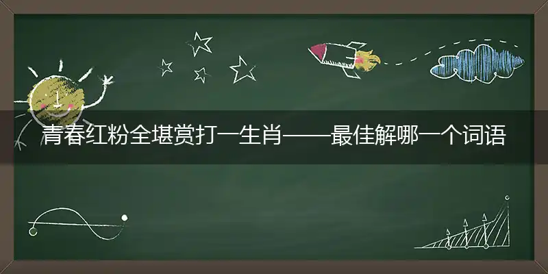 青春红粉全堪赏