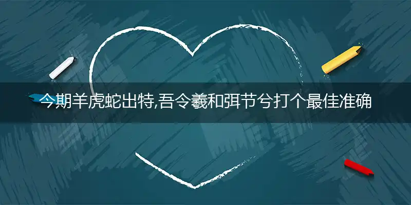 今期羊虎蛇出特,吾令羲和弭节兮