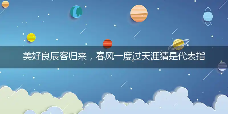 美好良辰客归来,春风一度过天涯