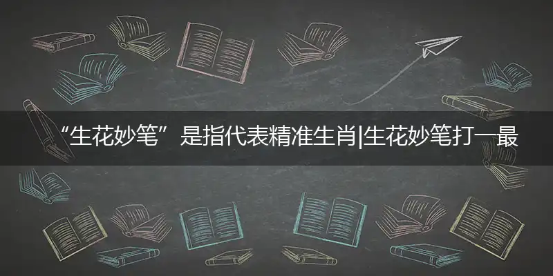 生花妙笔