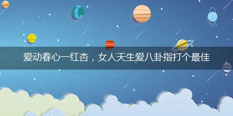 爱动春心一红杏,女人天生爱八卦