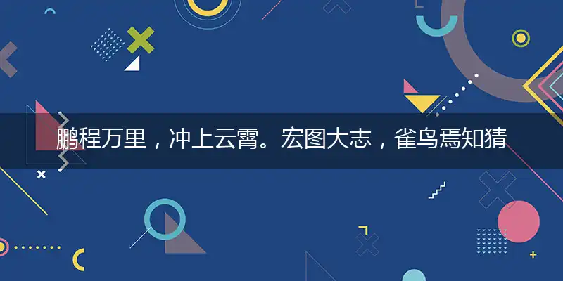 鹏程万里,冲上云霄。宏图大志,雀鸟焉知