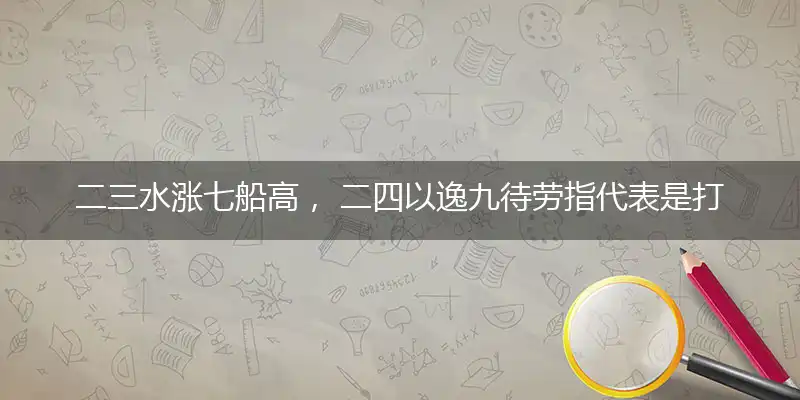 二三水涨七船高, 二四以逸九待劳