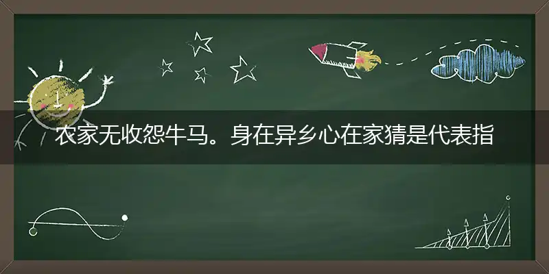 农家无收怨牛马。身在异乡心在家