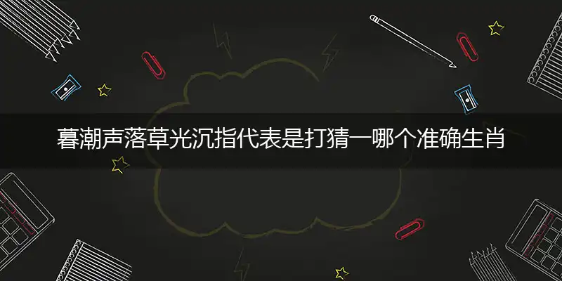 暮潮声落草光沉