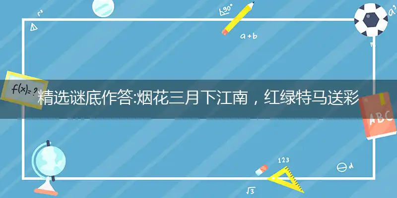 烟花三月下江南,红绿特马送彩民