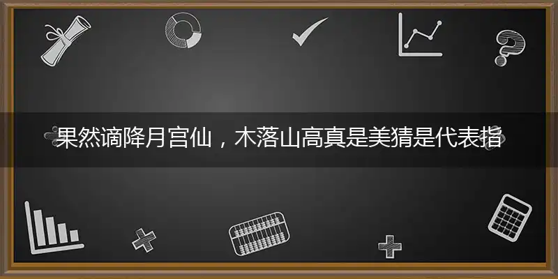 果然谪降月宫仙,木落山高真是美