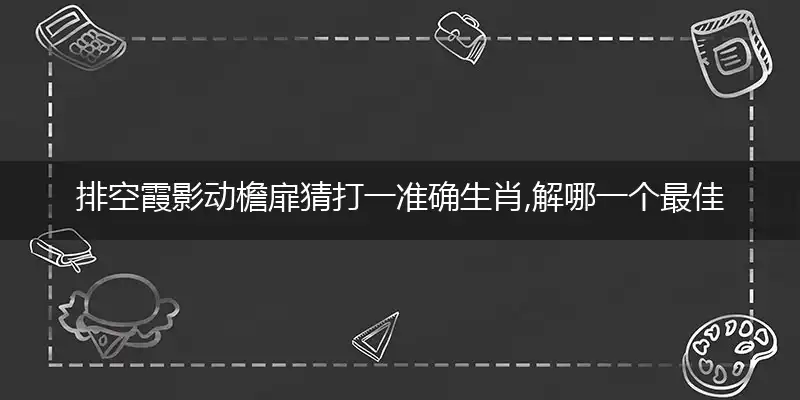 排空霞影动檐扉