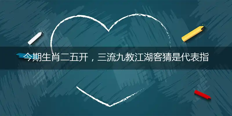 今期生肖二五开,三流九教江湖客