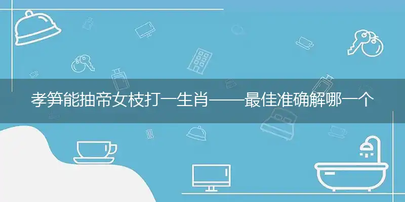 孝笋能抽帝女枝