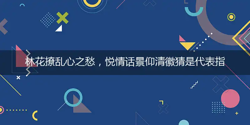 林花撩乱心之愁,悦情话景仰清徽