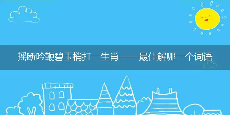 摇断吟鞭碧玉梢