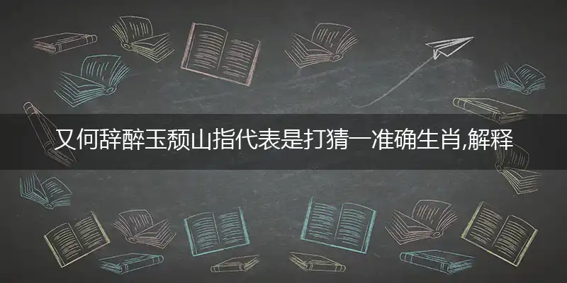 又何辞醉玉颓山