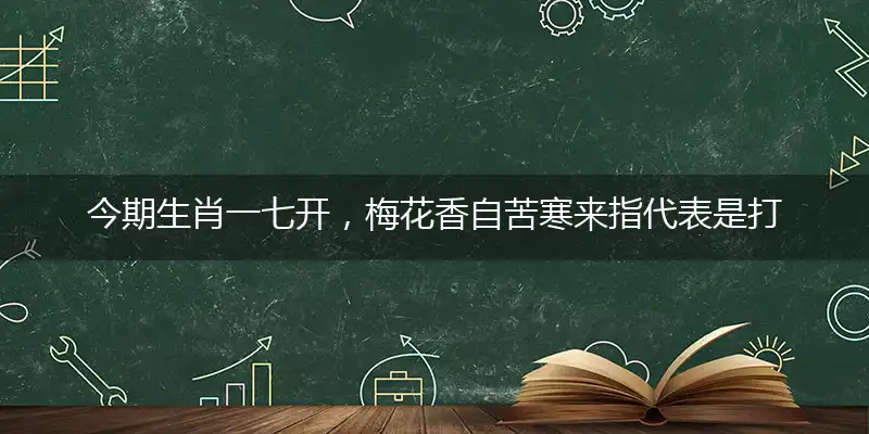 今期生肖一七开,梅花香自苦寒来